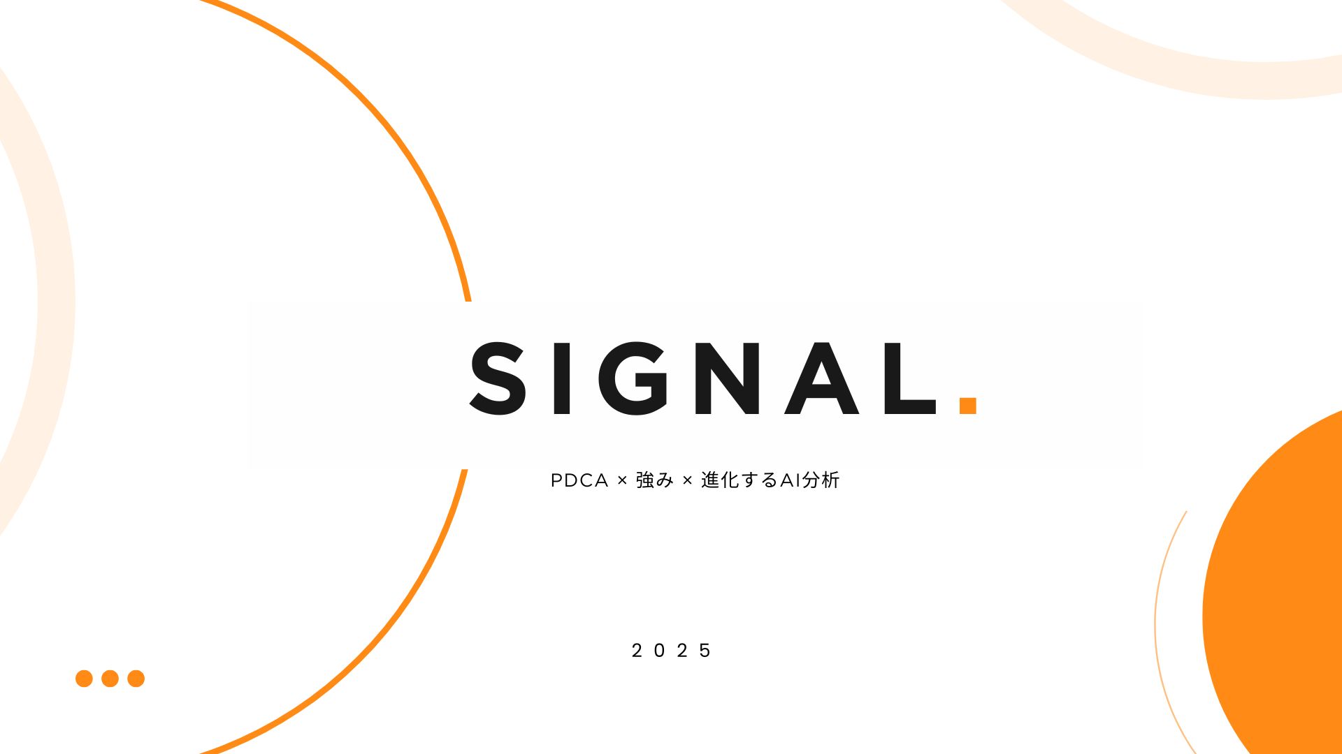 Signal. AI戦略ツール